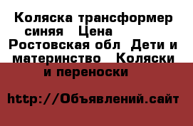 Коляска трансформер синяя › Цена ­ 3 000 - Ростовская обл. Дети и материнство » Коляски и переноски   